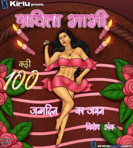 सविता भाभी एपिसोड 100: जन्मदिन का जश्न