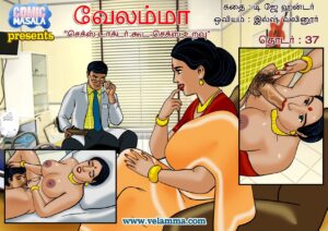 Velamma Episode 37 Tamil பாலியல் மருத்துவர் ஆலோசனை