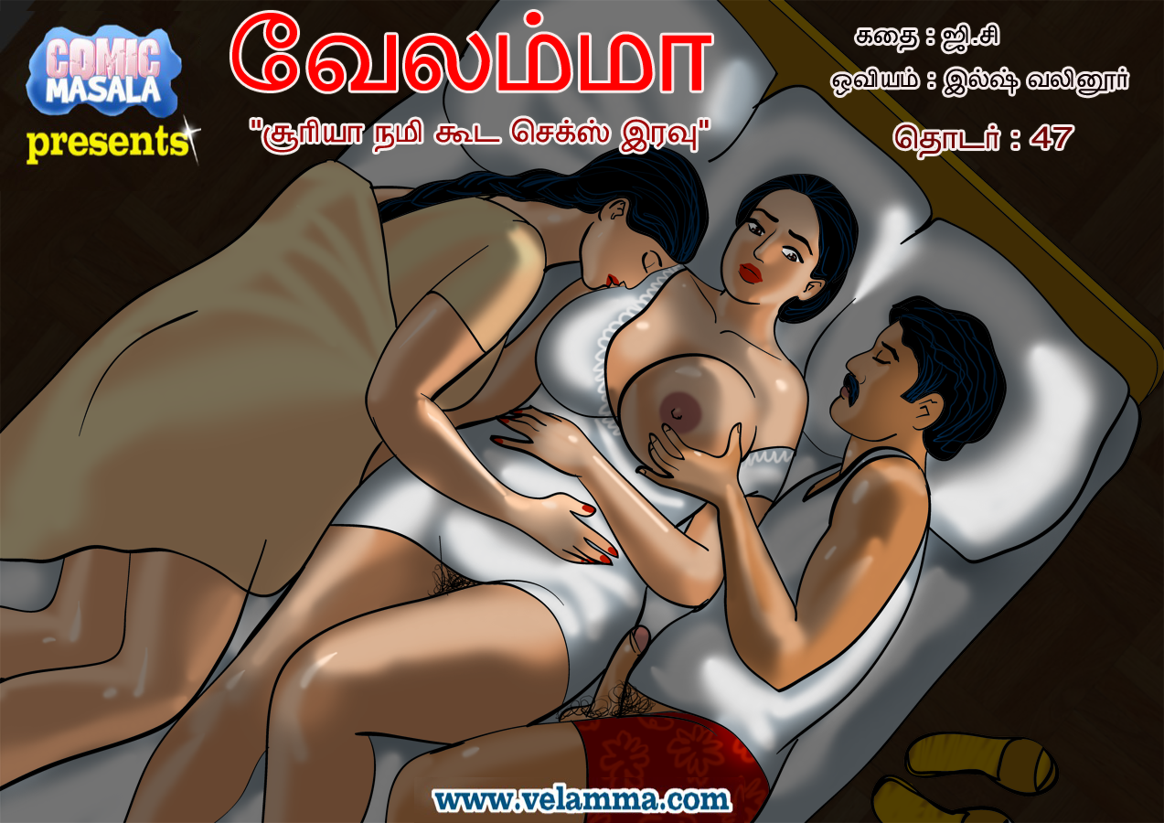 Velamma Chapter 47 Tamil சூர்யா மற்றும் நம்மியுடன் இரவு