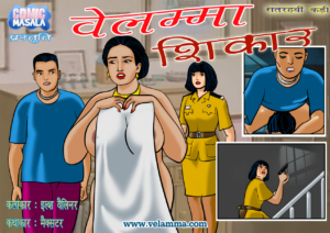 Velamma Episode 17 hindi शिकार