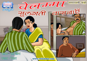 Velamma Episode 18 hindi सुलगते अरमान