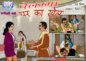 Velamma Episode 19 Hindi घर का खेल