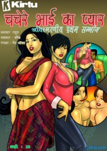 Savita Bhabhi Ep 23 Hindi चचेरे भाई का प्यार