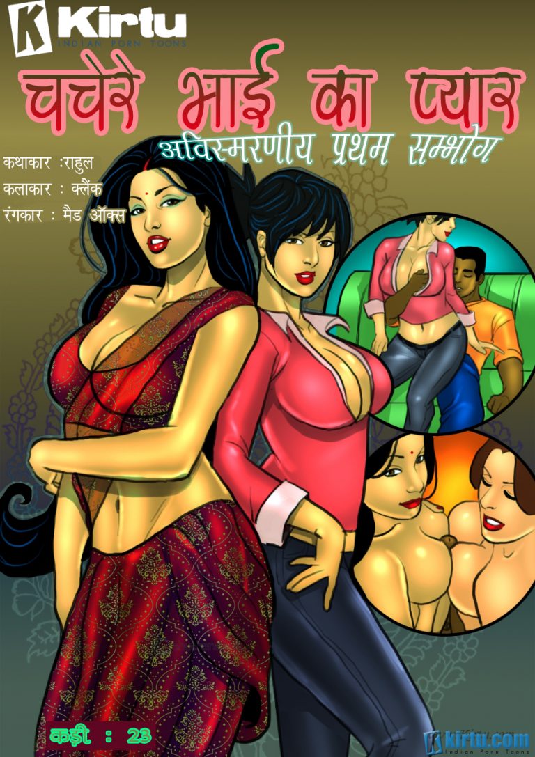 Savita Bhabhi Ep 23 Hindi चचेरे भाई का प्यार