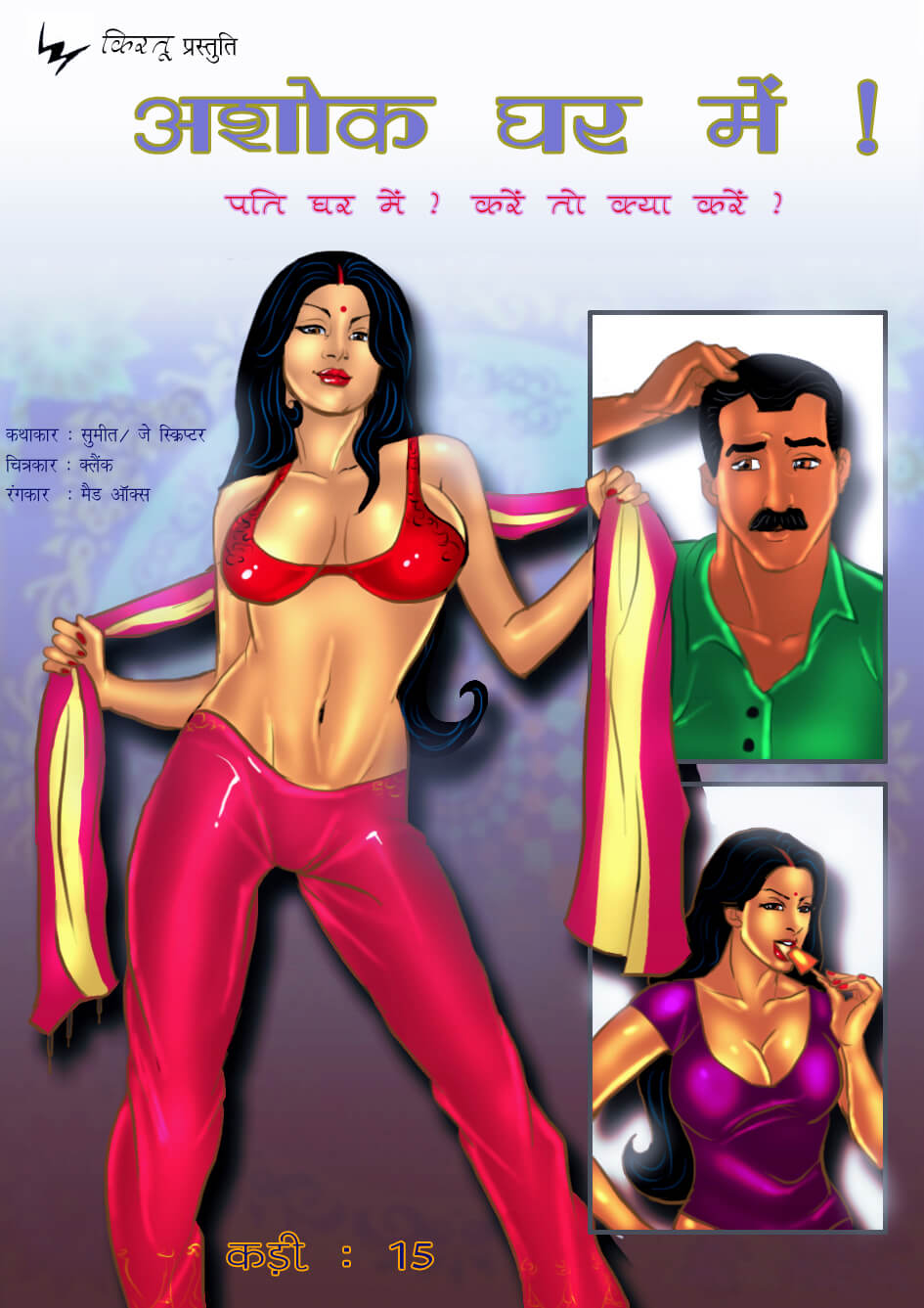 Savita Bhabhi Hindi Ep 15 अशोक घर में !